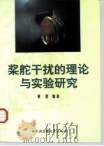 桨舵干扰的理论与实验研究（1999 PDF版）