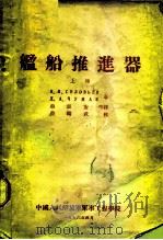 舰船推进器  上（ PDF版）