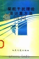 桨舵干扰理论及其计算方法（1992 PDF版）