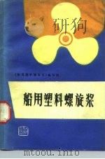船用塑料螺旋桨（1974 PDF版）