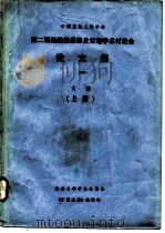 中国造船工程学会第二届船舶推进器及空泡学术讨论会  论文集 大连  上（ PDF版）