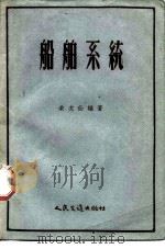 船舶系统（1958 PDF版）