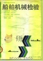 船舶机械检验（1987 PDF版）