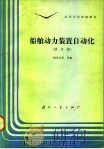 船舶动力装置自动化  修订版（1986 PDF版）