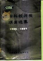 船舶科技开发项目选集  1985-1987（ PDF版）