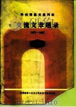 科技情报交流网站  交流文章题录（ PDF版）