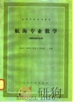 航海专业数学（1982 PDF版）