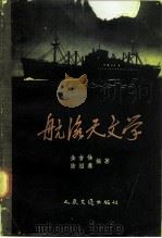 航海天文学（1957 PDF版）