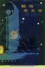 航海天文学（1984 PDF版）