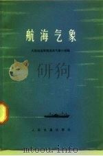 航海气象（1975 PDF版）