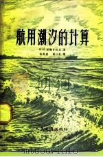 航用潮汐的计算（1958 PDF版）