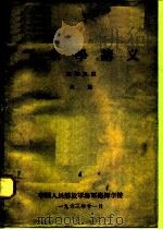 气象学讲义 航海系用 1963 PDF电子版封面 中国人民解放军海军指挥学校