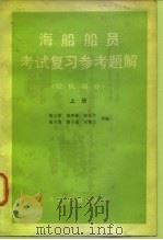海船船员考试复习参考题解  轮机部分  上（1982 PDF版）