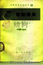 海船驾驶基础知识  3  船舶操纵（1974 PDF版）