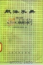 航海手册  第3分册  船舶操纵、船舶避碰与信号  试用（1980 PDF版）