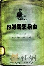 内河驾驶指南（1958 PDF版）