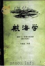 航海学（1959 PDF版）