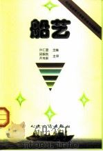 船艺（1999 PDF版）