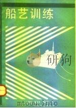 船艺训练（1992 PDF版）