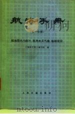 航海手册  第1分册  航海图书与航行、航用水文气象、船舶定位（1980 PDF版）