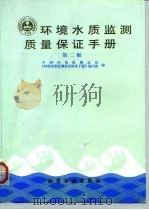 环境水质监测质量保证手册 第2版 1994 PDF电子版封面 7502513795 章亚麟总编;中国环境监测总站《环境水质监测质量保证手册》编写
