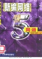 新编网络5周通 1999 PDF电子版封面 7115081468 张强华,吕新平编