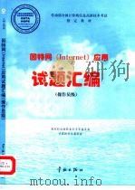 因特网 Internet 应用试题汇编 操作员级 1998 PDF电子版封面 780144079X 国家职业技能鉴定专家委员会计算机专业委员会编写