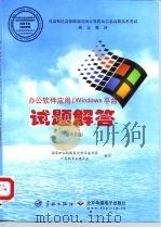 办公软件应用 Windows平台 试题解答 操作员级   1999  PDF电子版封面  7801441427  国家职业技能鉴定专家委员会计算机专业委员会编写 