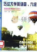 巧过大学英语四、六级  四级卷备考要领与技巧（1998 PDF版）