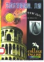 巧过大学英语四、六级  六级卷备考要领与技巧（1998 PDF版）
