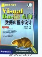 Visual Basic 6.0数据库程序设计 1999 PDF电子版封面 7115080666 王国荣著;张治文等改编