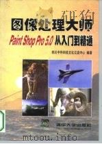 图像处理大师Paint Shop Pro5.0 从入门到精通（1999年10月第1版 PDF版）