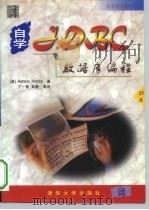 北京科海培训中心 自学JDBC数据库编程（1998 PDF版）