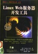 Linux Web服务器开发工具 1999 PDF电子版封面 7505349821 (美)(N.韦尔斯)Nicholas Wells著;高寿福等