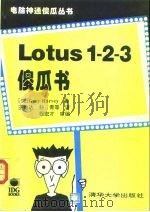 Lotus 1-2-3傻瓜书 1994 PDF电子版封面 7302016321 (美)Greg Harvey著;王致达等译