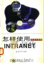 怎样使用企业内部网 INTRANET 1997 PDF电子版封面 7505339850 饶文军编著