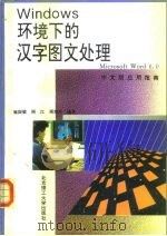 Windows环境下的汉字图文处理 Microsoft Word 6.0中文版应用指南 1996 PDF电子版封面 7810450948 施国梁等编著