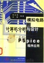 模拟电路的计算机分析与设计 PSpice 程序应用（1999 PDF版）