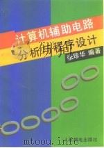 计算机辅助电路分析与程序设计（1995 PDF版）