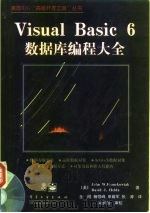 Visual Basic 6数据库编程大全 1999 PDF电子版封面 7505351354 (美)(J.W.弗龙科威克)John W.Fronckowi