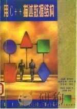 用C++描述数据结构（1997 PDF版）