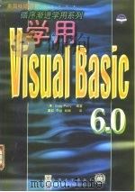 学用Visual Basic 6.0 1999 PDF电子版封面 7302037280 (美)(G.佩里)Greg Perry编著;戴红等译