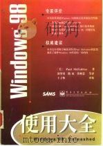 Windows 98使用大全 1999 PDF电子版封面 7505350374 (美)(P.麦克费德里斯)Paul McFedries著;舒