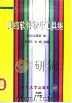 压缩软件精华工具集（1996 PDF版）
