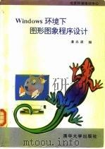Windows环境下图形图象程序设计（1995 PDF版）
