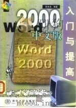 Word 2000中文版入门与提高 1999 PDF电子版封面 730203611X 张本龙编著