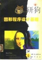 C和C++图形程序设计基础 1995 PDF电子版封面 7030048342 Mark Finlay著;曹 康等译
