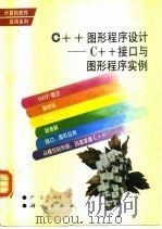 C++图形程序设计 C++接口与图形程序实例（1995 PDF版）