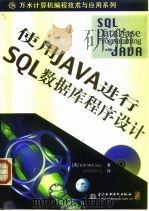 使用Java进行SQL数据库程序设计（1998 PDF版）