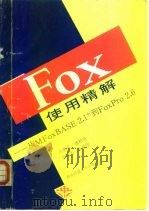 Fox使用精解 从MFoxBASE2.1+到FoxPro2.6 1996 PDF电子版封面 756050793X 吕新平等主编
